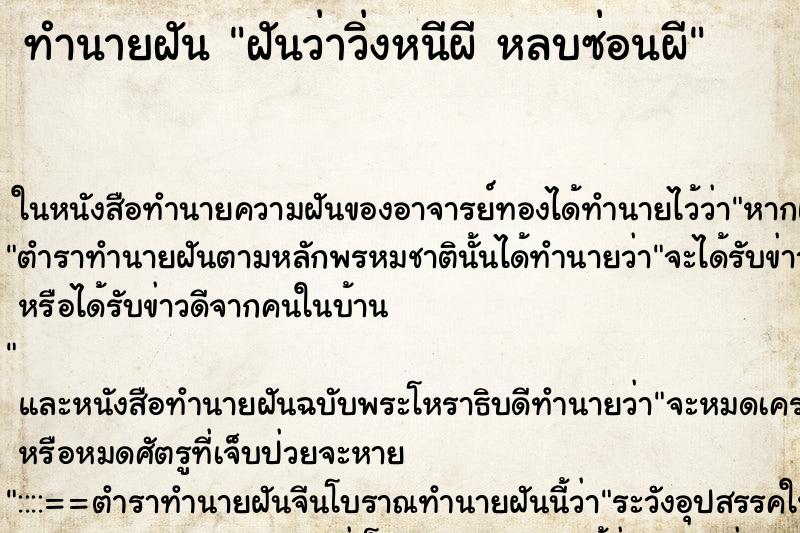 ทำนายฝันฝันว่าวิ่งหนีผีหลบซ่อนผี ทำนายฝันทำนายฝันฝันว่าวิ่งหนีผีหลบซ่อนผี